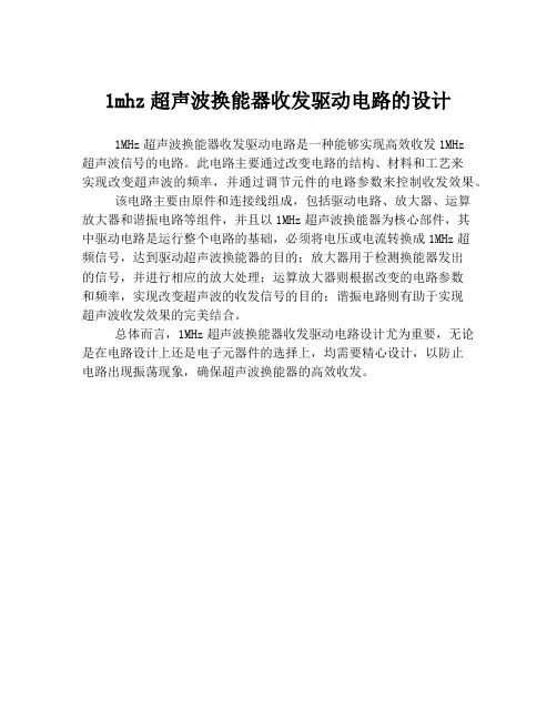1mhz超声波换能器收发驱动电路的设计