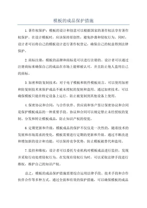 模板的成品保护措施