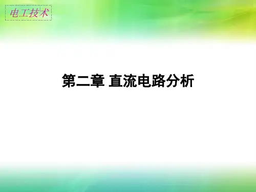 第一章直流电路分析