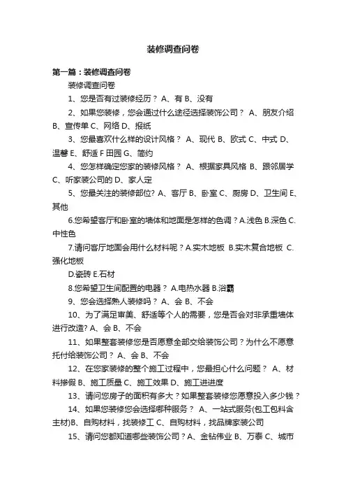 装修调查问卷