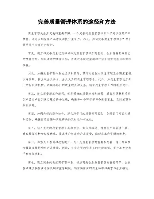 完善质量管理体系的途径和方法