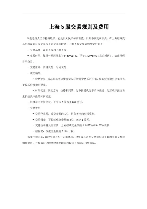 上海b股交易规则及费用