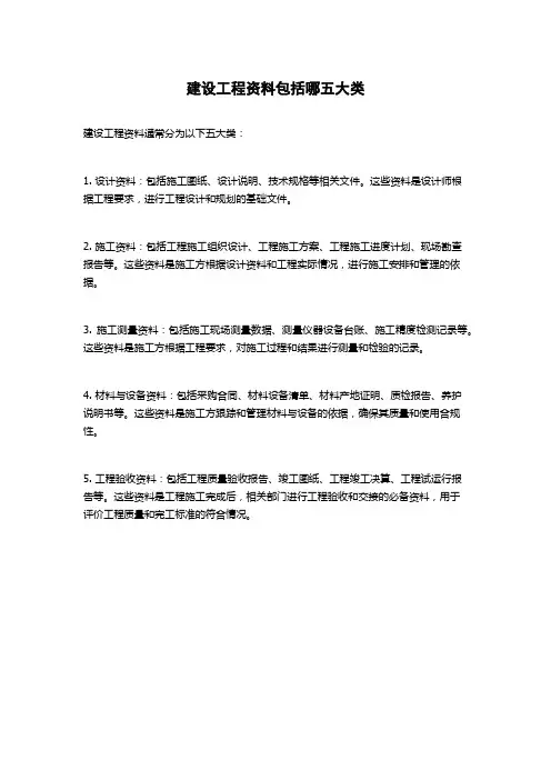 建设工程资料包括哪五大类
