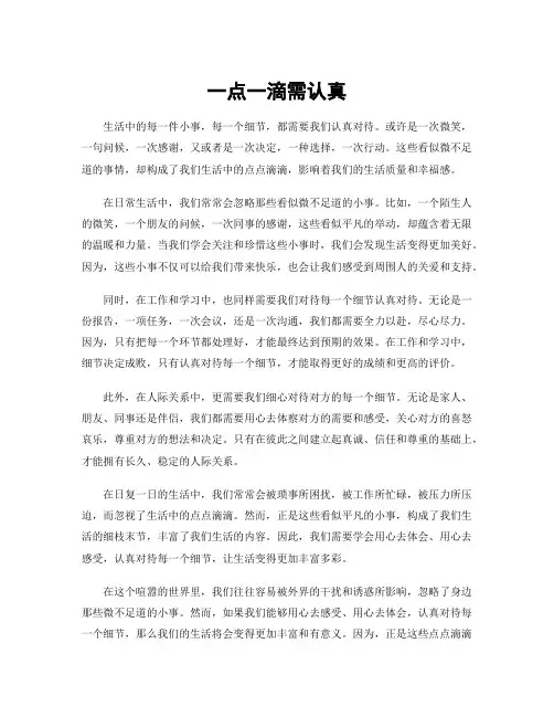一点一滴需认真