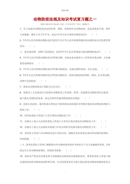 动物防疫法规及知识考试复习题