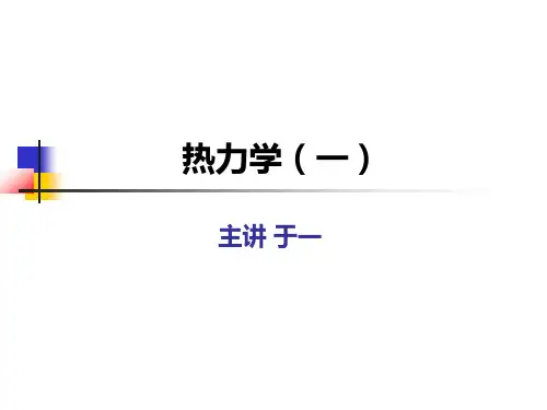 大学物理热力学(一)课件