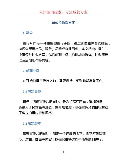 宣传片拍摄方案 (3)