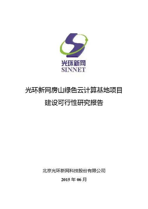 光环新网：公司房山绿色云计算基地项目建设可行性研究报告