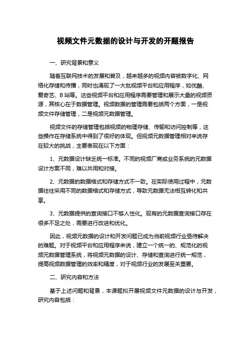 视频文件元数据的设计与开发的开题报告