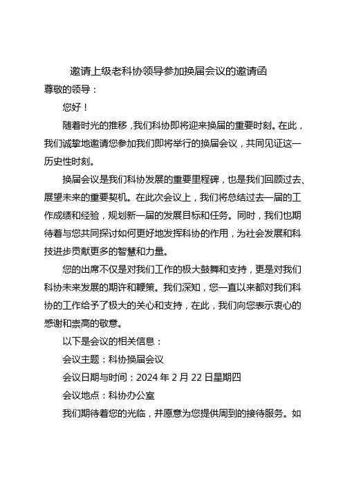 邀请上级老科协领导参加换届会议的邀请函