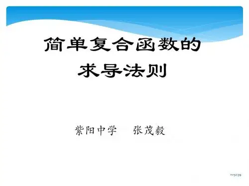 251简单的复合函数的求导法则 11页PPT文档
