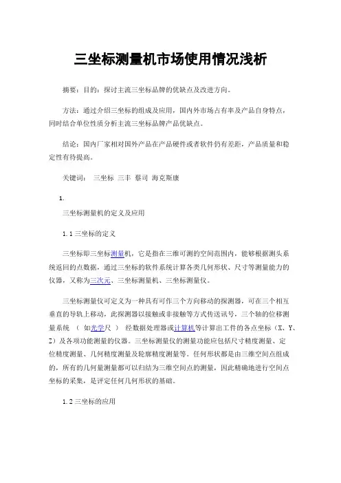 三坐标测量机市场使用情况浅析
