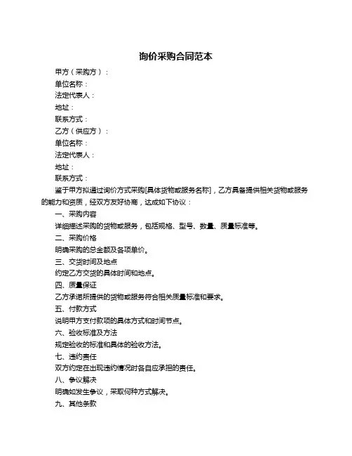 询价采购合同范本