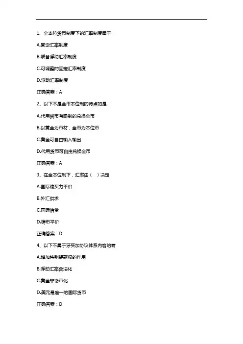 国际金融(国际货币体系)习题与答案