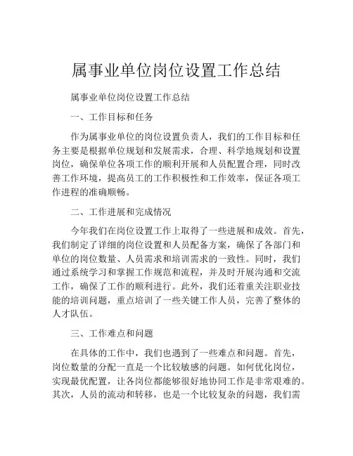 属事业单位岗位设置工作总结