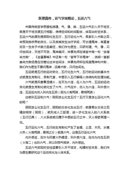 医理真传，运气学说概论，五运六气