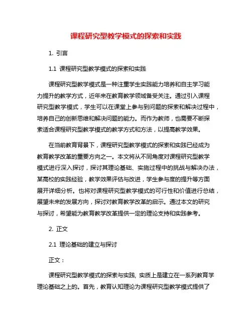 课程研究型教学模式的探索和实践