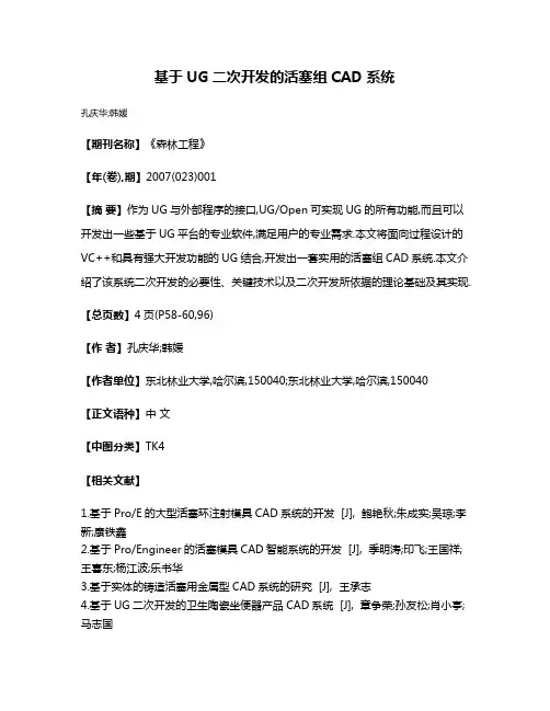 基于UG二次开发的活塞组CAD系统