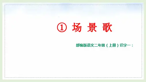 部编版语文二年级上册《1 场景歌》课件