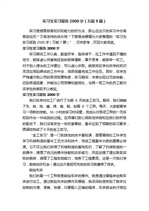 实习生实习报告2000字（万能9篇）