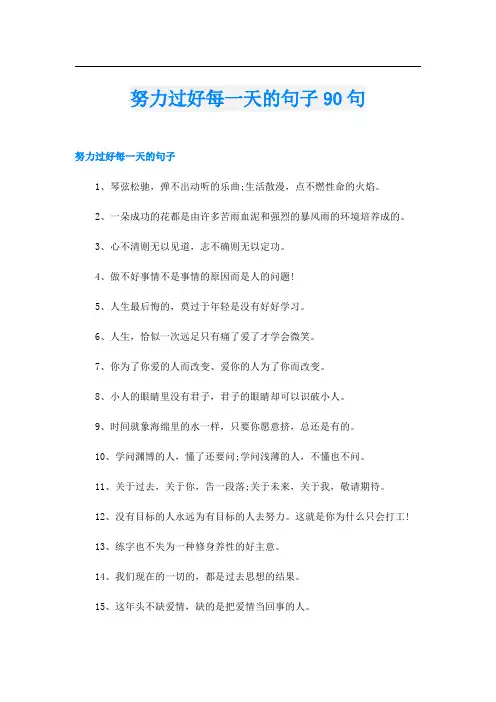 努力过好每一天的句子90句