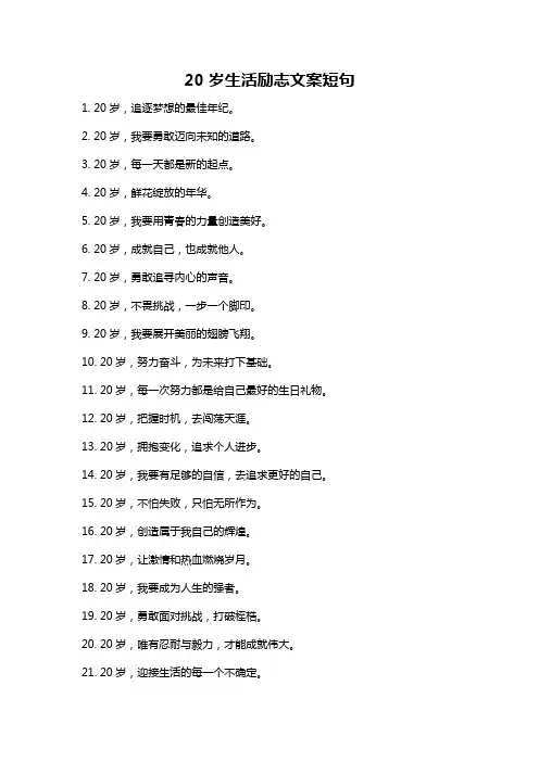 20岁生活励志文案短句