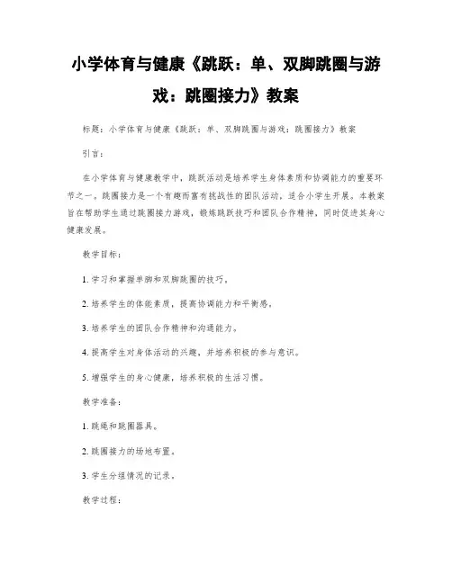 小学体育与健康《跳跃：单、双脚跳圈与游戏：跳圈接力》教案