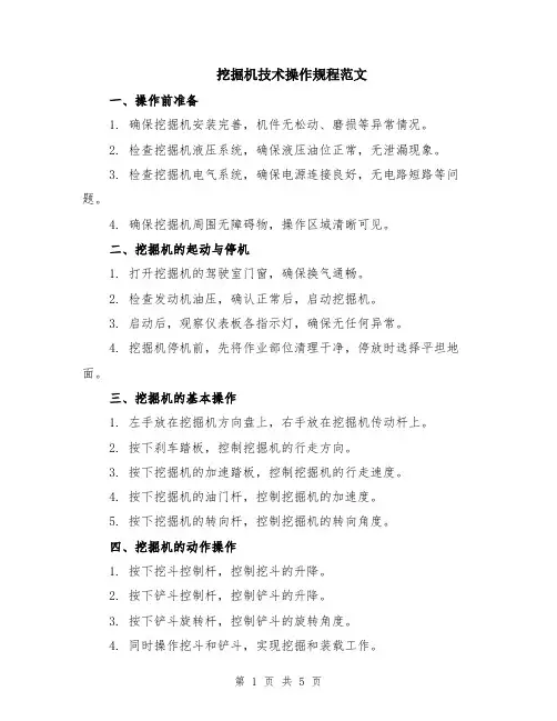 挖掘机技术操作规程范文（二篇）