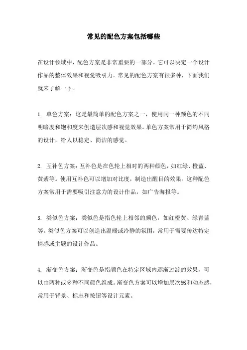 常见的配色方案包括哪些