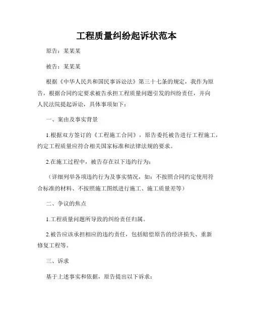 工程质量纠纷起诉状范本