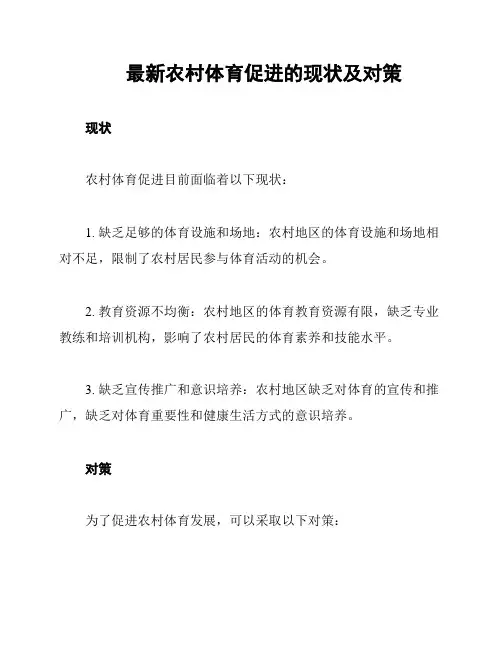 最新农村体育促进的现状及对策