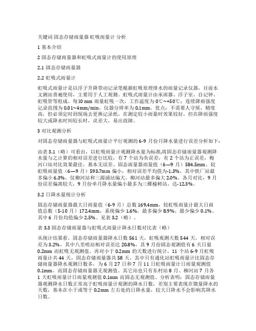 JDZ-1型固态存储雨量器在通化地区的应用分析(管利群刁仁威王淑文)