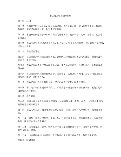 书店商品管理规章制度