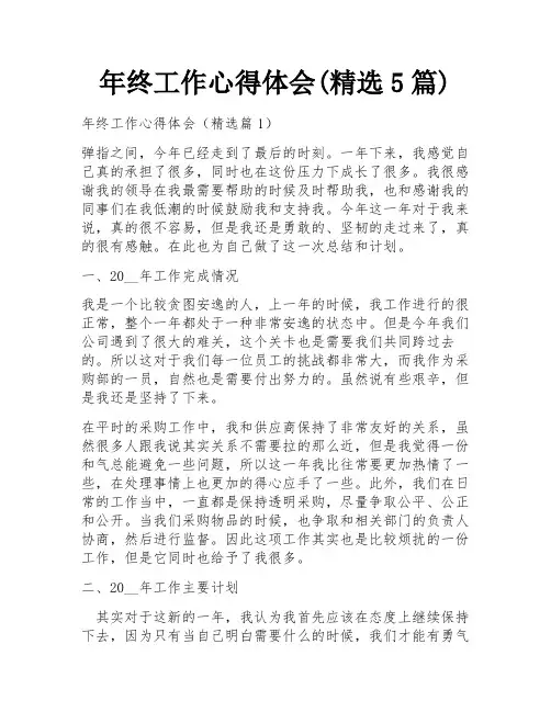 年终工作心得体会(精选5篇)