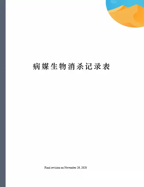 病媒生物消杀记录表