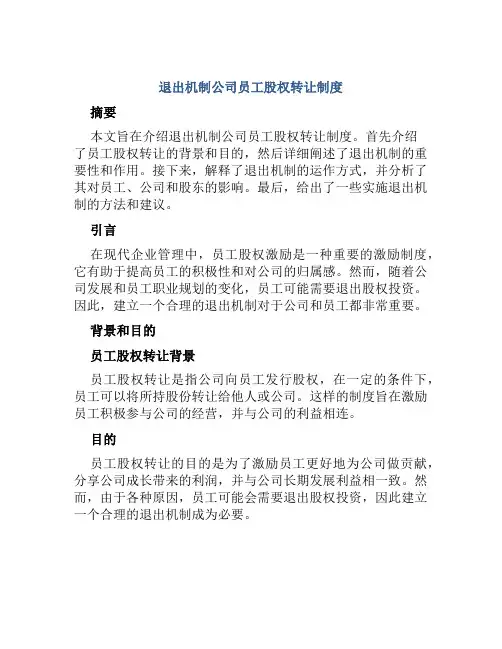 退出机制公司员工股权转让制度