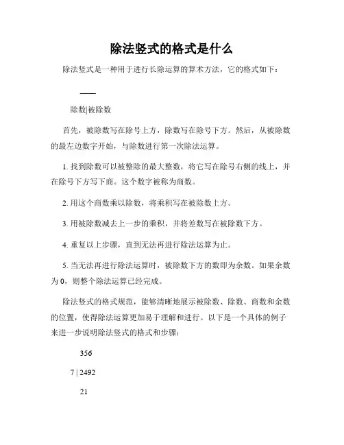 除法竖式的格式是什么