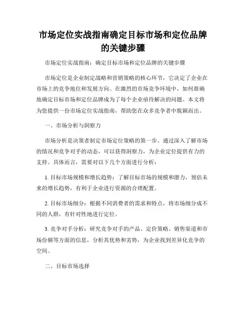 市场定位实战指南确定目标市场和定位品牌的关键步骤