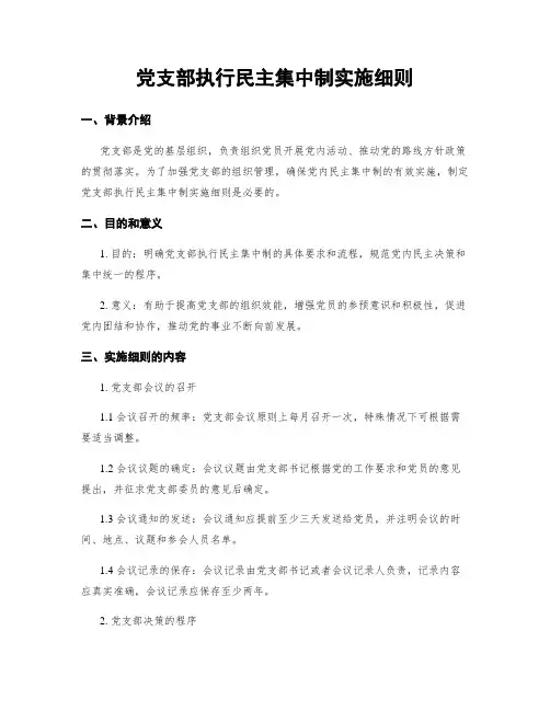 党支部执行民主集中制实施细则