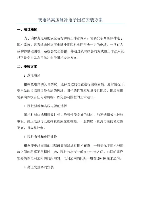 变电站高压脉冲电子围栏安装方案