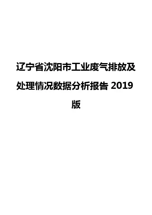 辽宁省沈阳市工业废气排放及处理情况数据分析报告2019版
