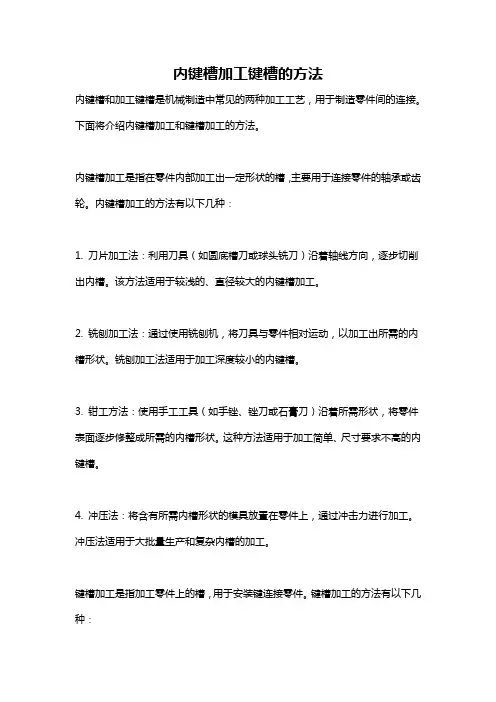 内键槽加工键槽的方法