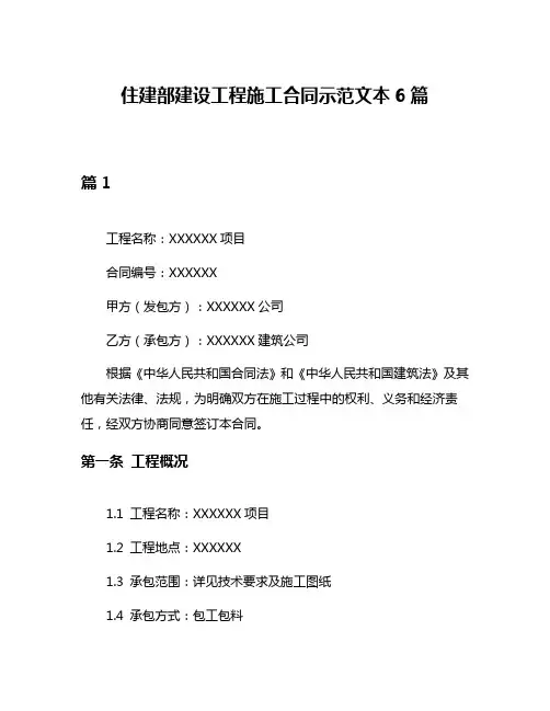 住建部建设工程施工合同示范文本6篇