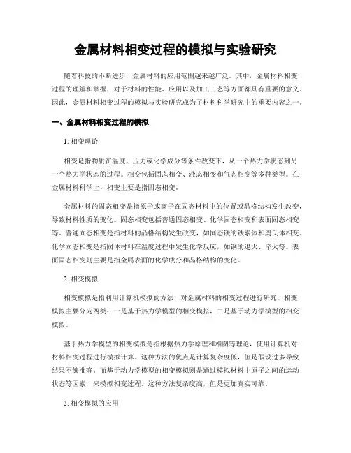 金属材料相变过程的模拟与实验研究