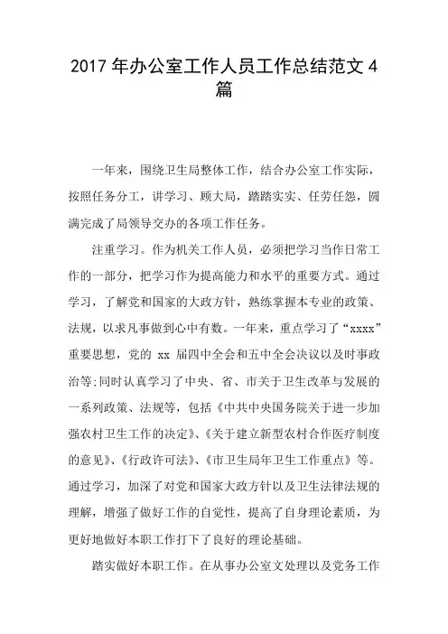 2017年办公室工作人员工作总结范文4篇