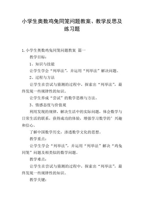 小学生奥数鸡兔同笼问题教案、教学反思及练习题