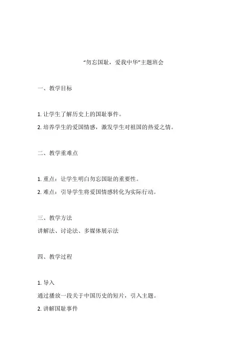 勿忘国耻,爱我中华”主题班会