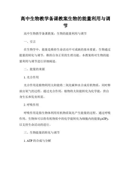 高中生物教学备课教案生物的能量利用与调节