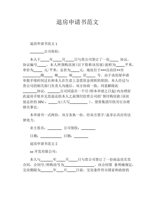 退房申请书范文