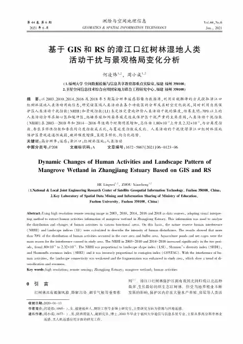 基于GIS和RS的漳江口红树林湿地人类活动干扰与景观格局变化分析